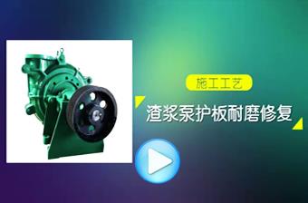 NPT渣漿泵護板腐蝕磨損修復(fù)施工工藝視頻